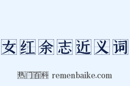 女红余志近义词是什么意思的图片